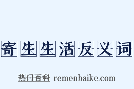 寄生生活反义词是什么意思的图片
